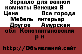 Зеркало для ванной комнаты Венеция В120 › Цена ­ 4 900 - Все города Мебель, интерьер » Другое   . Амурская обл.,Константиновский р-н